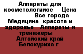 Аппараты для косметологииое  › Цена ­ 36 000 - Все города Медицина, красота и здоровье » Аппараты и тренажеры   . Алтайский край,Белокуриха г.